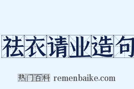 祛衣请业造句是什么意思的图片